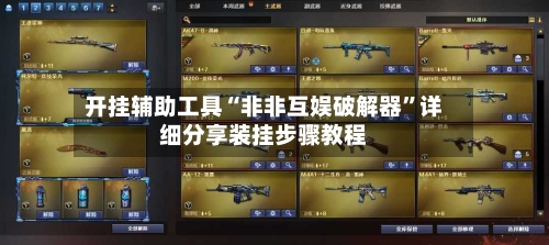 开挂辅助工具“非非互娱破解器”详细分享装挂步骤教程