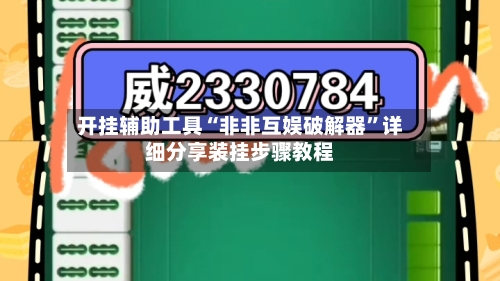 开挂辅助工具“非非互娱破解器”详细分享装挂步骤教程-第2张图片