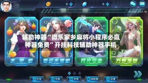 辅助神器“微乐家乡麻将小程序必赢神器免费”开挂科技辅助神器手机-第2张图片