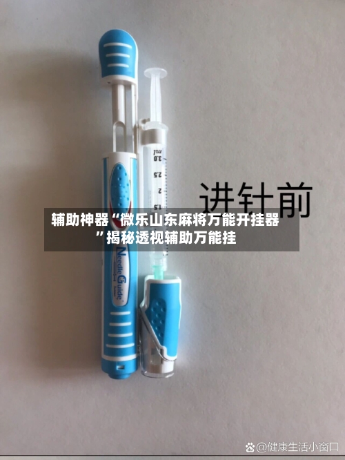 辅助神器“微乐山东麻将万能开挂器	”揭秘透视辅助万能挂-第2张图片