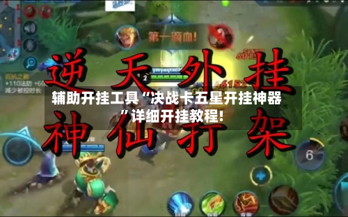 辅助开挂工具“决战卡五星开挂神器”详细开挂教程!