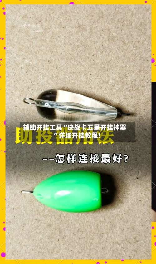 辅助开挂工具“决战卡五星开挂神器”详细开挂教程!-第2张图片