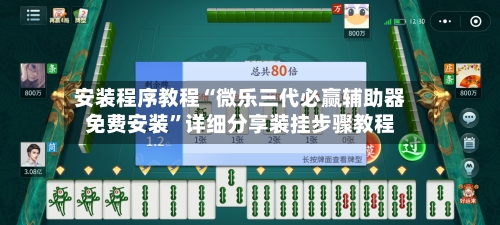 安装程序教程“微乐三代必赢辅助器免费安装”详细分享装挂步骤教程-第2张图片