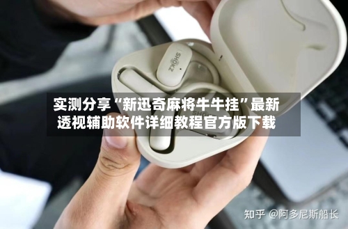 实测分享“新迅奇麻将牛牛挂”最新透视辅助软件详细教程官方版下载-第2张图片