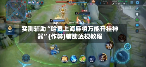 实测辅助“哈灵上海麻将万能开挂神器”(作弊)辅助透视教程