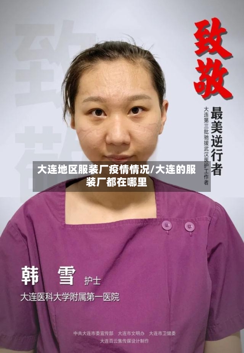 大连地区服装厂疫情情况/大连的服装厂都在哪里-第3张图片