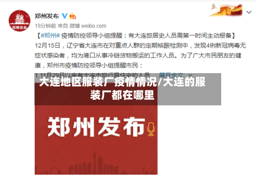 大连地区服装厂疫情情况/大连的服装厂都在哪里-第2张图片