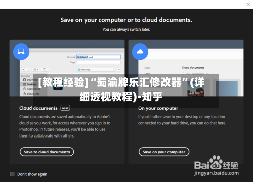 [教程经验]“蜀渝牌乐汇修改器	”(详细透视教程)-知乎-第3张图片