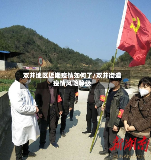 双井地区近期疫情如何了/双井街道疫情风险等级-第2张图片