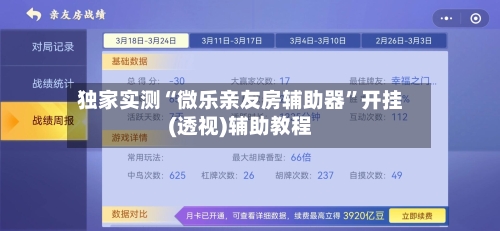独家实测“微乐亲友房辅助器”开挂(透视)辅助教程