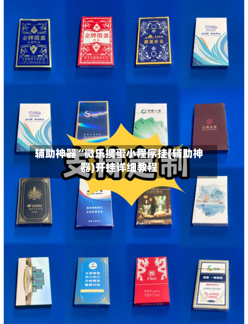 辅助神器“微乐掼蛋小程序挂(辅助神器)开挂详细教程