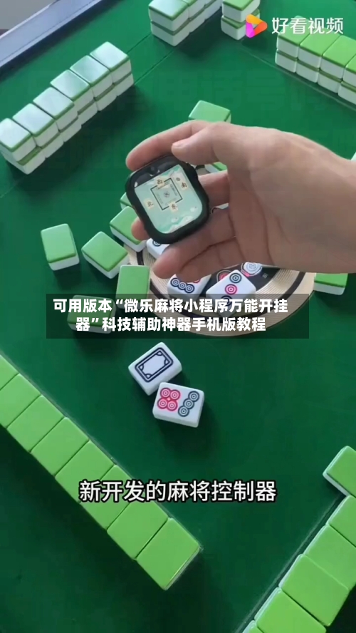 可用版本“微乐麻将小程序万能开挂器”科技辅助神器手机版教程
