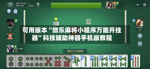 可用版本“微乐麻将小程序万能开挂器”科技辅助神器手机版教程-第2张图片