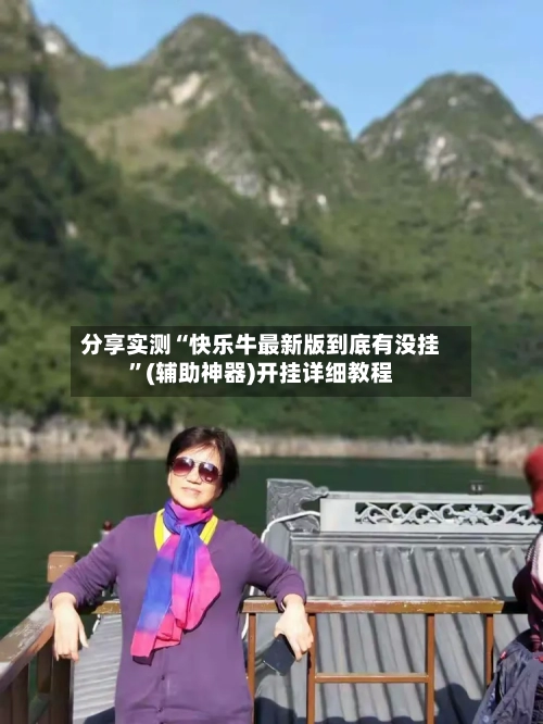 分享实测“快乐牛最新版到底有没挂”(辅助神器)开挂详细教程