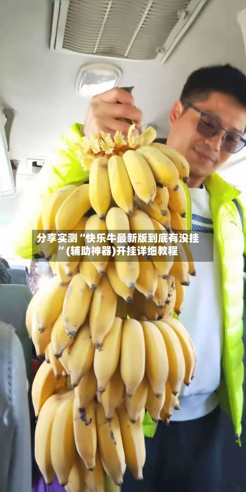 分享实测“快乐牛最新版到底有没挂	”(辅助神器)开挂详细教程-第2张图片
