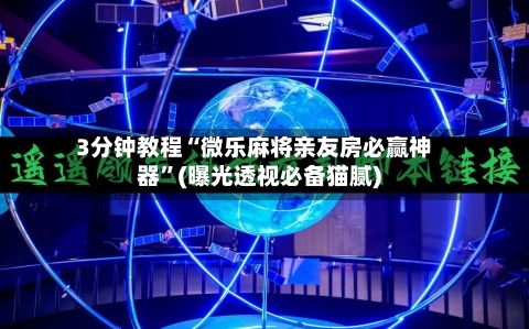 3分钟教程“微乐麻将亲友房必赢神器	”(曝光透视必备猫腻)-第2张图片