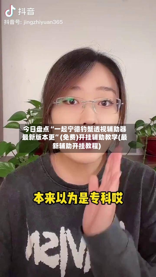 今日盘点“一起宁德钓蟹透视辅助器最新版本更	”(免费)开挂辅助教学(最新辅助开挂教程)-第2张图片