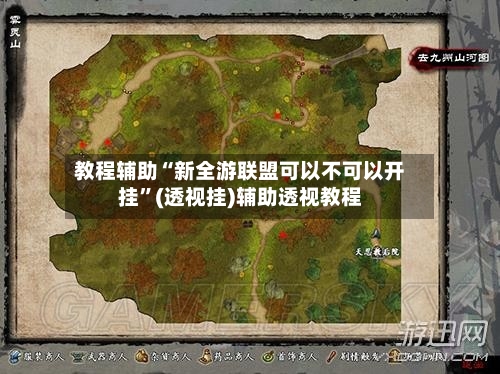 教程辅助“新全游联盟可以不可以开挂”(透视挂)辅助透视教程-第2张图片
