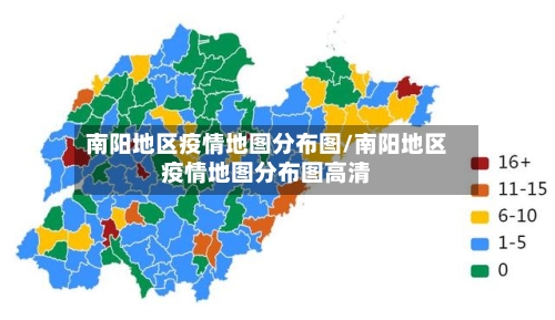 南阳地区疫情地图分布图/南阳地区疫情地图分布图高清-第2张图片