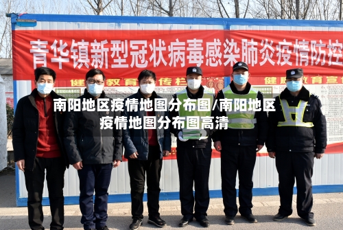 南阳地区疫情地图分布图/南阳地区疫情地图分布图高清-第3张图片