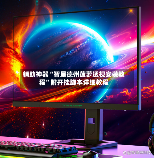 辅助神器“智星德州菠萝透视安装教程”附开挂脚本详细教程-第2张图片