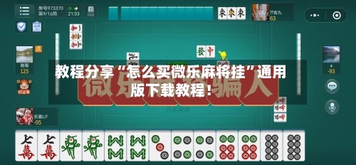 教程分享“怎么买微乐麻将挂”通用版下载教程！