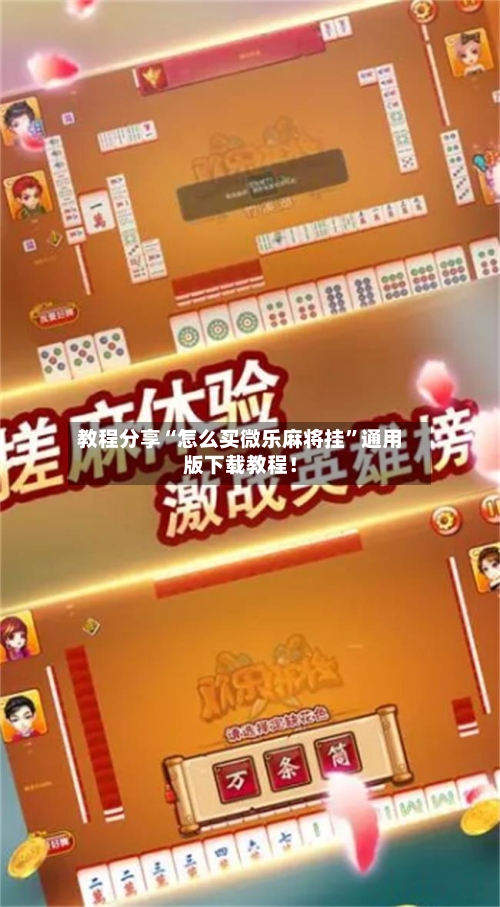 教程分享“怎么买微乐麻将挂”通用版下载教程！-第3张图片