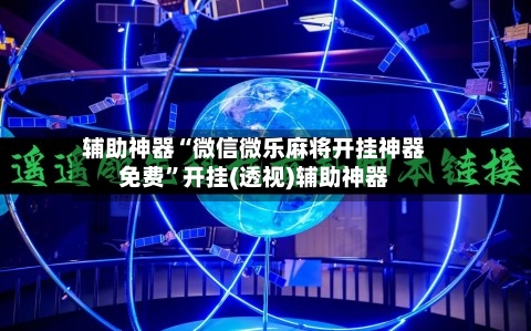 辅助神器“微信微乐麻将开挂神器免费”开挂(透视)辅助神器-第2张图片