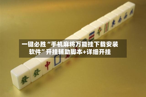 一键必胜“手机麻将万能挂下载安装软件	”开挂辅助脚本+详细开挂-第2张图片