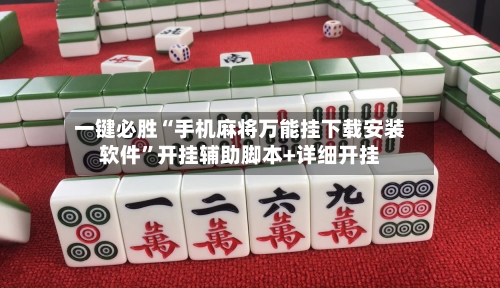 一键必胜“手机麻将万能挂下载安装软件”开挂辅助脚本+详细开挂