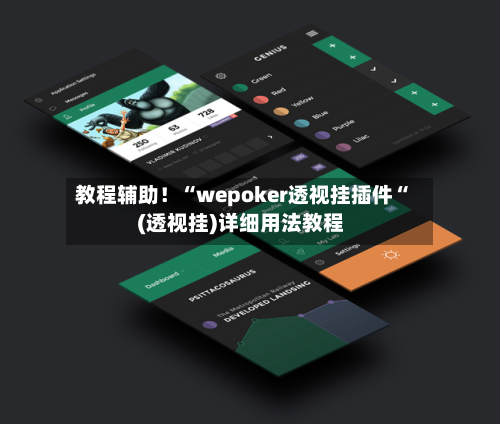 教程辅助！“wepoker透视挂插件“(透视挂)详细用法教程-第2张图片