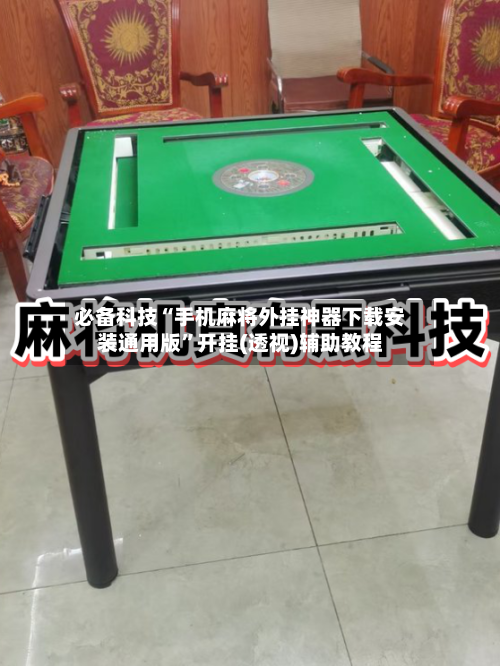 必备科技“手机麻将外挂神器下载安装通用版	”开挂(透视)辅助教程-第2张图片