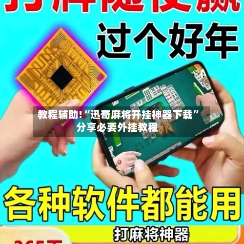 教程辅助!“迅奇麻将开挂神器下载”分享必要外挂教程