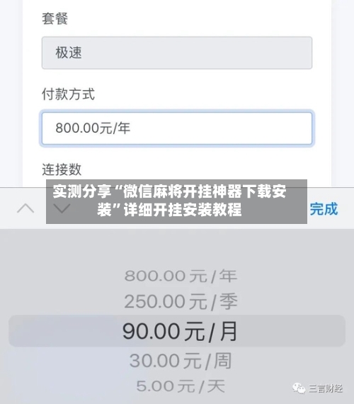 实测分享“微信麻将开挂神器下载安装”详细开挂安装教程-第2张图片