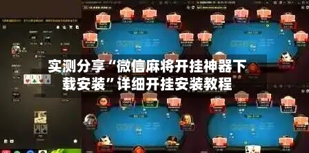 实测分享“微信麻将开挂神器下载安装”详细开挂安装教程-第3张图片