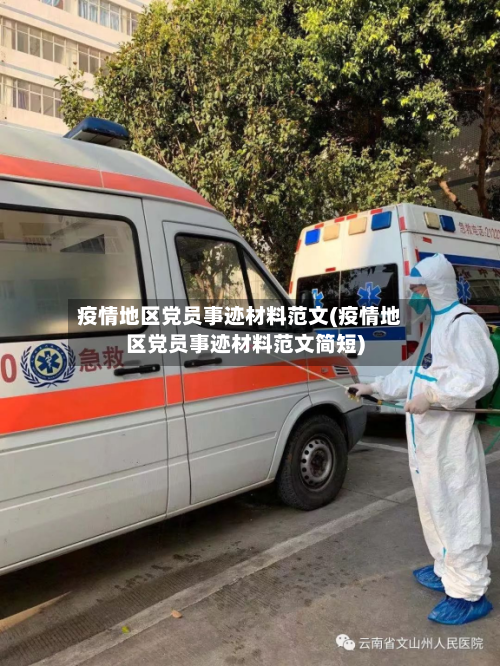 疫情地区党员事迹材料范文(疫情地区党员事迹材料范文简短)-第2张图片