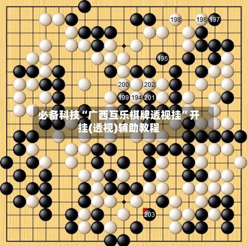 必备科技“广西互乐棋牌透视挂	”开挂(透视)辅助教程-第2张图片