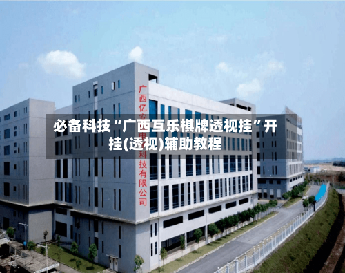 必备科技“广西互乐棋牌透视挂”开挂(透视)辅助教程-第3张图片