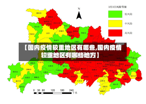 【国内疫情较重地区有哪些,国内疫情较重地区有哪些地方】