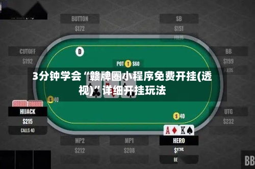 3分钟学会“赣牌圈小程序免费开挂(透视)	”详细开挂玩法-第2张图片