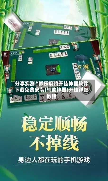 分享实测“微乐麻将开挂神器软件下载免费安装(辅助神器)开挂详细教程