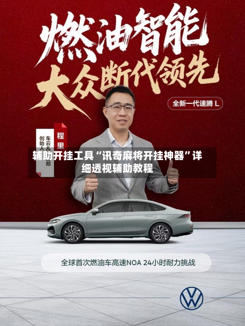 辅助开挂工具“讯奇麻将开挂神器”详细透视辅助教程-第2张图片