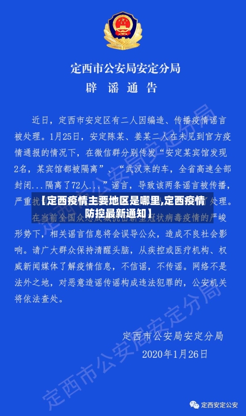 【定西疫情主要地区是哪里,定西疫情防控最新通知】