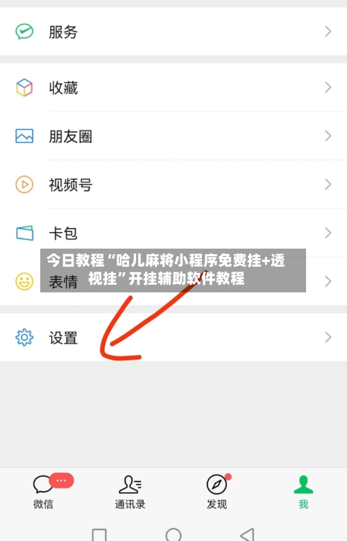 今日教程“哈儿麻将小程序免费挂+透视挂”开挂辅助软件教程