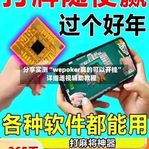 分享实测“wepoker真的可以开挂”详细透视辅助教程