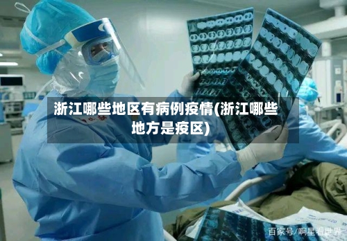浙江哪些地区有病例疫情(浙江哪些地方是疫区)