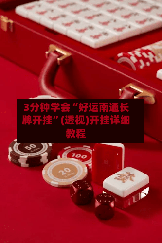 3分钟学会“好运南通长牌开挂”(透视)开挂详细教程-第2张图片