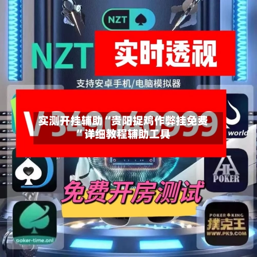 实测开挂辅助“贵阳捉鸡作弊挂免费”详细教程辅助工具