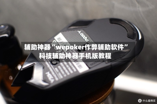 辅助神器“wepoker作弊辅助软件	”科技辅助神器手机版教程-第2张图片