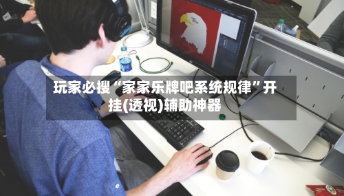玩家必搜“家家乐牌吧系统规律	”开挂(透视)辅助神器-第2张图片